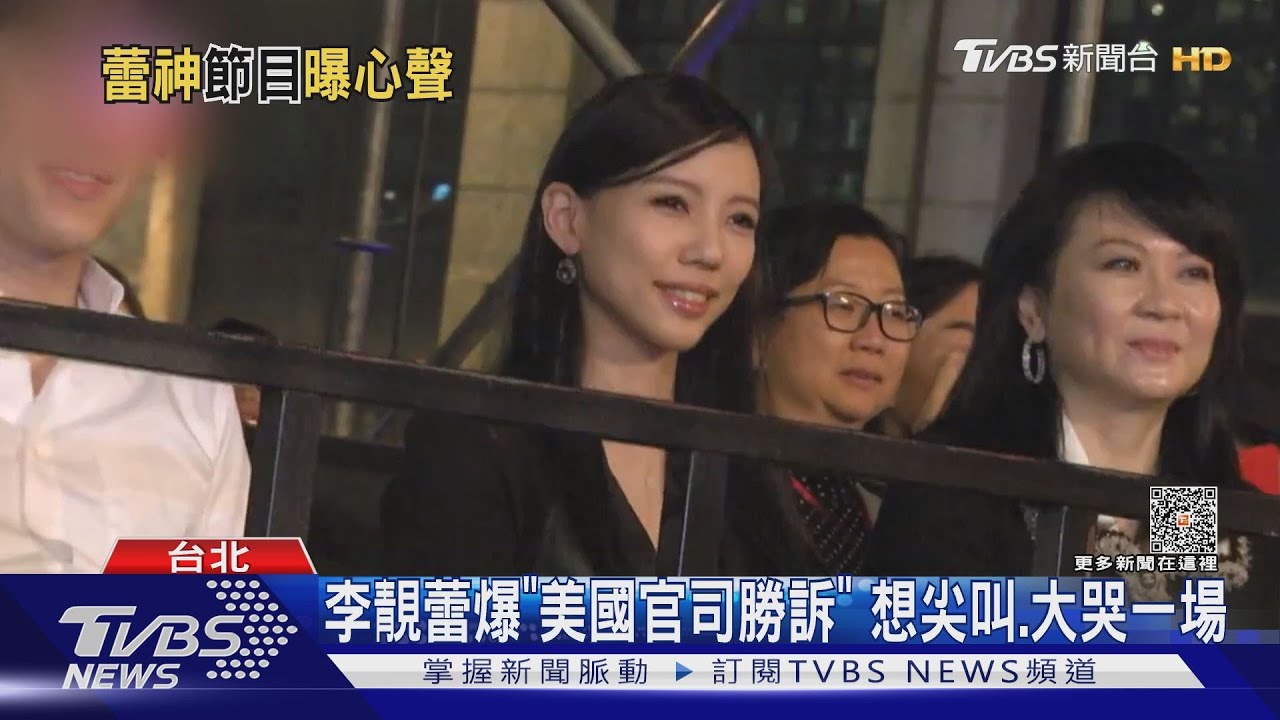 李靚蕾曝「美國官司勝訴」想大哭一場 王力宏律師回應「自我感覺」