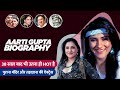 Purana Mandir Actress Aarti Gupta Biography In Hindi आरती गुप्ता की जी�