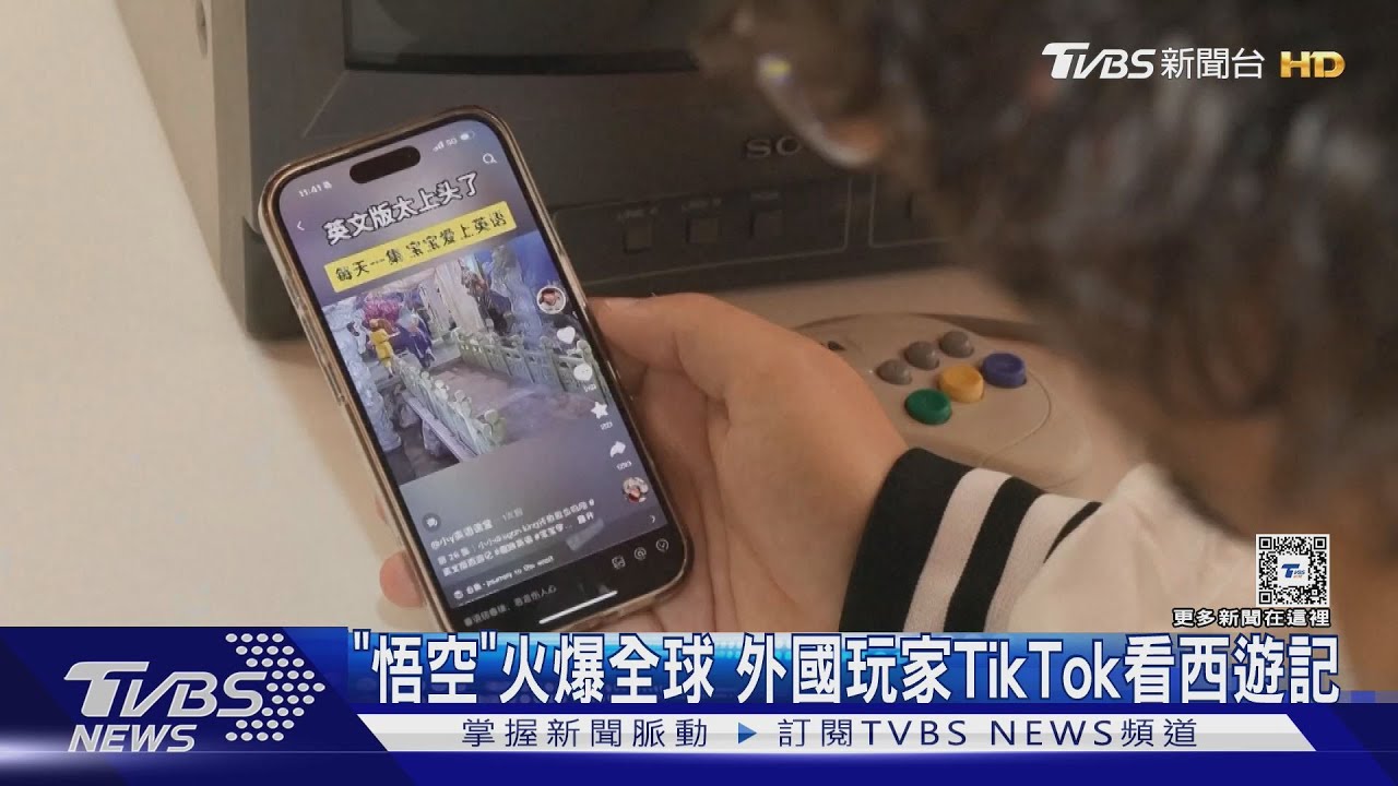 「悟空」火爆全球!外國玩家TikTok看西遊記 讚很有興趣
