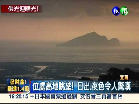 迎曙光祕境 佛光大學等你來!