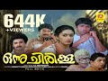 ഒന്ന് ചിരിക്കൂ Onnu Chirikku Mammootty Nedumudi Venu Jalaja Malayalam Supe
