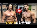 다이어트식단 및 현재의 몸상태 공개 feat.오늘의운동(가슴,삼두)