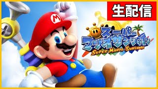 #2【女性実況】18年振りにやる『スーパーマリオサンシャイン』【生配信】