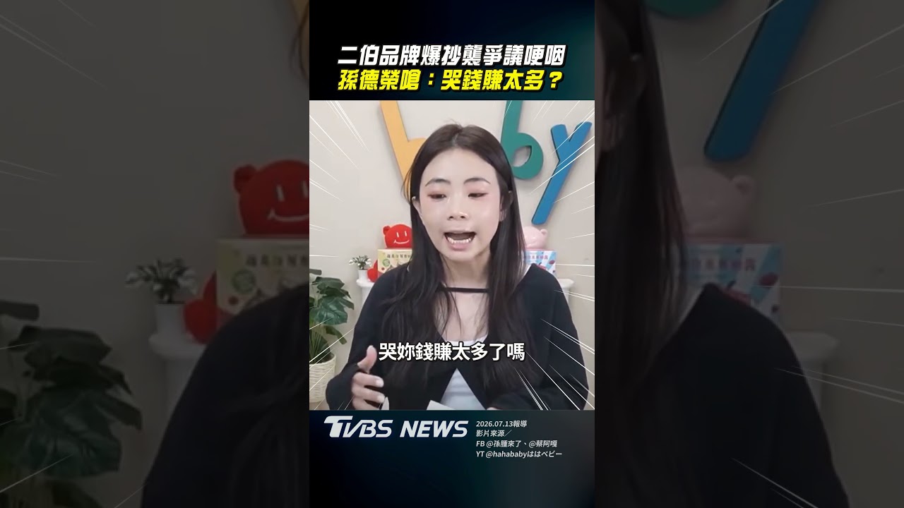 影音／二伯品牌爆抄襲哽咽澄清　孫德榮再開砲：哭錢賺太多？