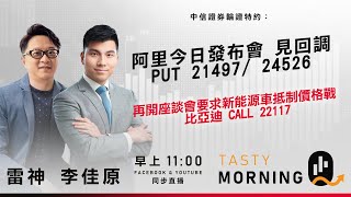 阿里今日發布會 見回調 PUT 21497/ 24526 再開座談會要求新能源車抵制價格戰 比亞迪 CALL 22117｜雷神 李佳原｜Tasty Morning Q 2026-01-15
