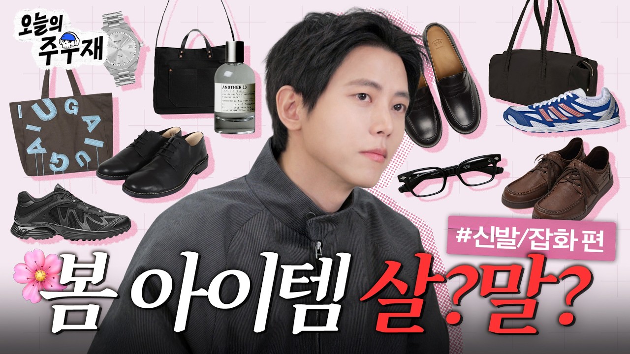 🌸봄 맞이 아이템 신중하게 골라드립니다 | 살까요? 말까요? 신발 잡화 편