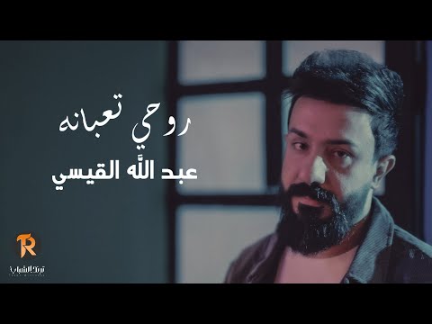 روحي تعبانة عبدالله القيسي