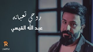 كلمات اغنية روحي تعبانة عبدالله القيسي