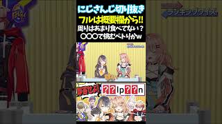 周りはあまり食べてない？〇〇〇で挑むペトりかw【#にじさんじ切り抜き#ジョー・力一#オリバー・エバンス#健屋花那#セラフ・ダズルガーデン#ペトラ グリン#五十嵐梨花 #面白いシーン】