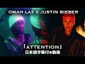 和訳 Omah Lay Justin Bieber Attention 公式