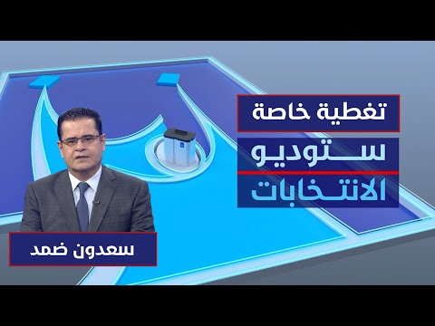 فيديو | ستوديو الانتخابات | التصويت الخاص اكتمل.. مسار الاقتراع من المشاركة إلى الانسيابية.. مع سعدون ضمد