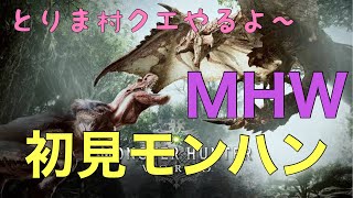 【MHW実況】ガチ初心者のハンター生活！とりま村クエやります。