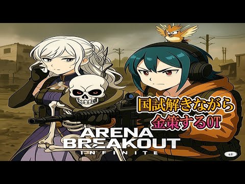 【ARENA BREAKOUTL INFINITE:#ABI 】作業療法士がのんびり国家試験トキながらお金を稼ぐ? #参加型