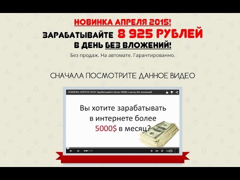 НОВИНКА АПРЕЛЯ 2015! Зарабатывайте более 5000$ в месяц без вложений!