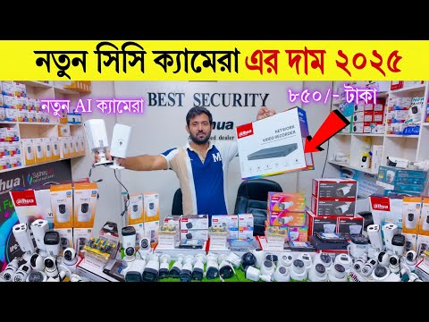 CC camera🔥price in bangladesh | best cc camera price in bangladesh | wifi cc camera price in bd 2025