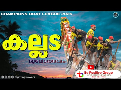 CBL KALLADA  BOAT RACE 2025LIVE | CBL RACE NO-09 | കല്ലട  ജലോത്സവം 2025 | CHAMPIONS BOAT LEAGUE LIVE