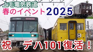 【祝　デハ101 復活！】上毛電気鉄道　春のイベント2025