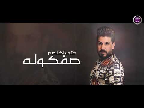 صفكوله للسبع حسين الياس