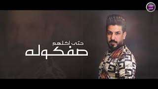 كلمات اغنية صفكوله للسبع حسين الياس