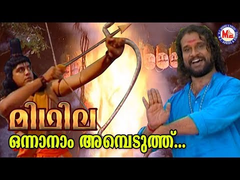 ഒന്നാനാം അമ്പെടുത്ത് |Onnanam Ambeduthu|MidhilaAlbum|Sreerama Song Malayalam |Hindu DevotionalSongs