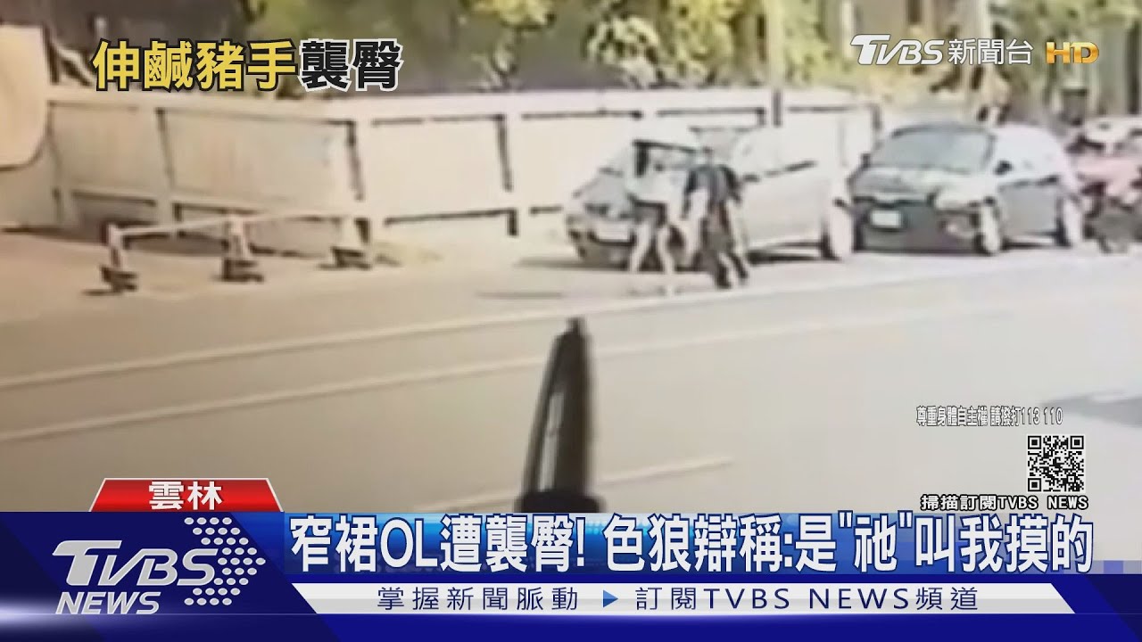 窄裙OL遭襲臀！　色狼辯稱：是「祂」叫我摸的
