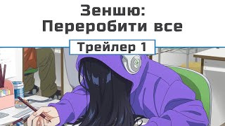 Дзеншю: Переробити все (трейлер 1)