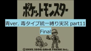 ポケットモンスター　青　毒タイプ統一縛り実況part11 Final
