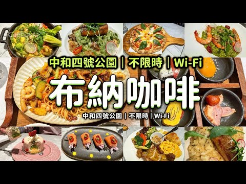 【開箱】中和四號公園「布納咖啡」BUNA CAFÉ ｜不限時｜超澎湃11套均衡美食全紀錄｜甜點大解密