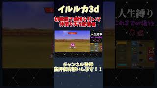 【イルルカ人生縛り】初めての戦闘で痛恨の一撃を引き、早速仲間を失う配信者 #ゲーム実況 #配信切り抜き #ユウキリン #イルルカ #shorts