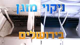 פרק #100 - טכנאי מזגנים עושה ניקוי עמוק למזגן בירושלים