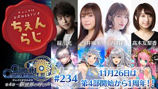 チェインクロニクル公式WEBラジオ“ちぇんらじ”#234