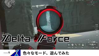 【DELTA FORCE  PC版】テストがてら色々なモードを遊んでみた　※Twitchアーカイブ