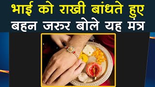 Rakhi 2021 Mantra : राखी बांधने का कौन सा मंत्र है, जरूर जानिए