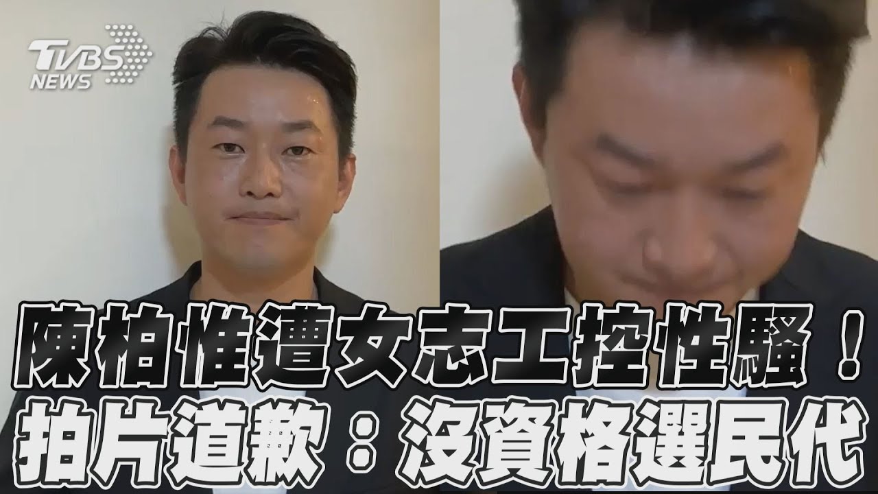 志工控蹭臉、言語性騷　陳柏惟「拍片」鞠躬致歉：盼原諒