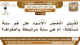 [1254 -3022] تقبيل الحجر الأسود هل هو سنةٌ مستقلة؟ أم هي سنةٌ مرتبطةٌ بالطواف؟ - الشيخ صالح الفوزان image
