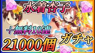 【まどドラ】神回！水着杏子来た！21000個＋無料10連全ツッパガチャ！！まさかの展開に！！【魔法少女まどか☆マギカ Magia Exedra】