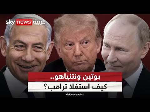 فيديو | هل استغل نتنياهو وبوتين فرصة إدارة ترامب لتعزيز نفوذهما؟ | #التاسعة