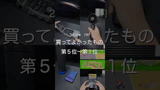 2026年7月買ってよかったもの第5位〜第1位 #ガジェット