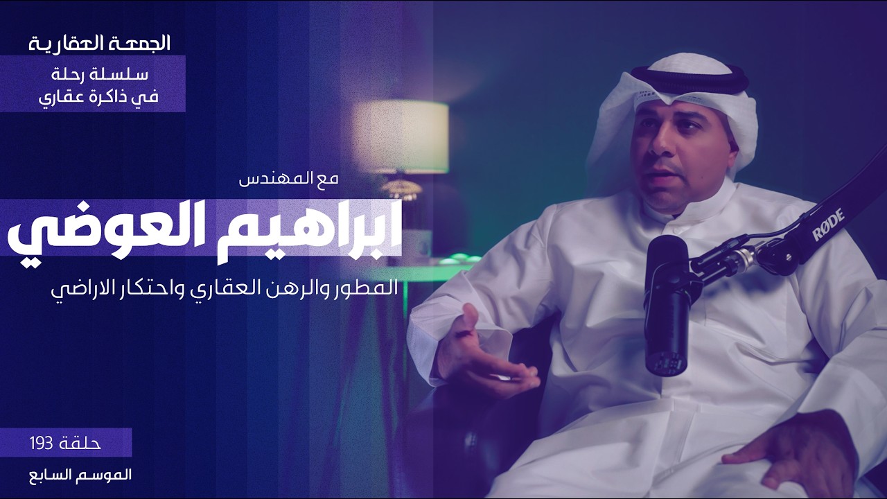 المطور والرهن العقاري واحتكار الاراضي - الجمعة العقارية - م.ابراهيم العوضي