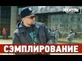 Сэмплирование - Создание минуса Баста - Урбан (Ivan Reverse / Room RecordZ ...