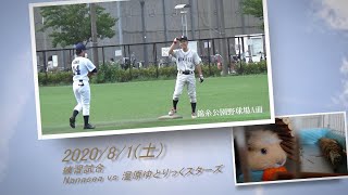 ［草野球実況 2020/8/1］Nanasea vs 湿原ゆとりっくスターズ