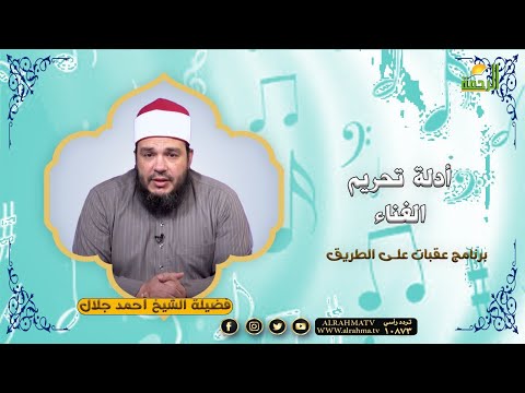 أدلة تحريم الغناء ج1 || برنامج عقبات على الطريق || فضيلة الشيخ : أحمد جلال