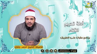 أدلة تحريم الغناء ج1 || برنامج عقبات على الطريق || فضيلة الشيخ : أحمد جلال