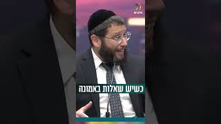 כשיש שאלות באמונה.. (הרב אייל אונגר) - התמונה מוצגת ישירות מתוך אתר האינטרנט יוטיוב. זכויות היוצרים בתמונה שייכות ליוצרה. קישור קרדיט למקור התוכן נמצא בתוך דף הסרטון