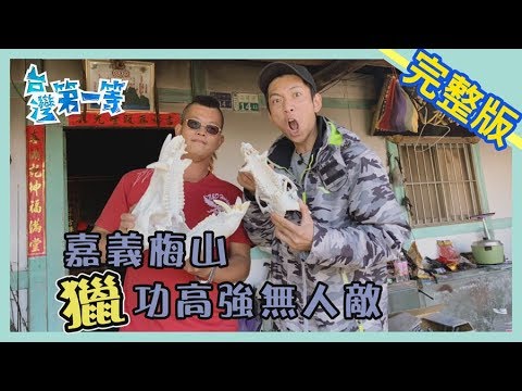 嘉義【梅山大人物 獵功無人可及】│2020.03.01│《台灣第一等》完整版