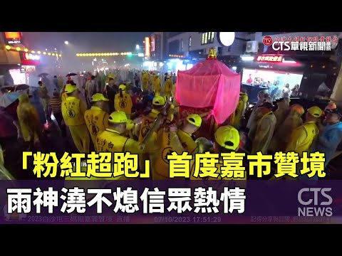 「粉紅超跑」首度嘉市贊境　雨神澆不熄信眾熱情