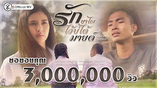 รักษาไผไว้บ่ได้ – มายด์ ปฏิภาณ แปดแสนซาวด์