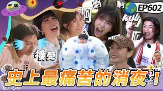 【桃園 龍珠爭霸賽 上】過關靠人脈！充滿算計互相陷害！吃個泡麵怎麼這麼難？！綜藝玩很大 20260524第602集完整版】