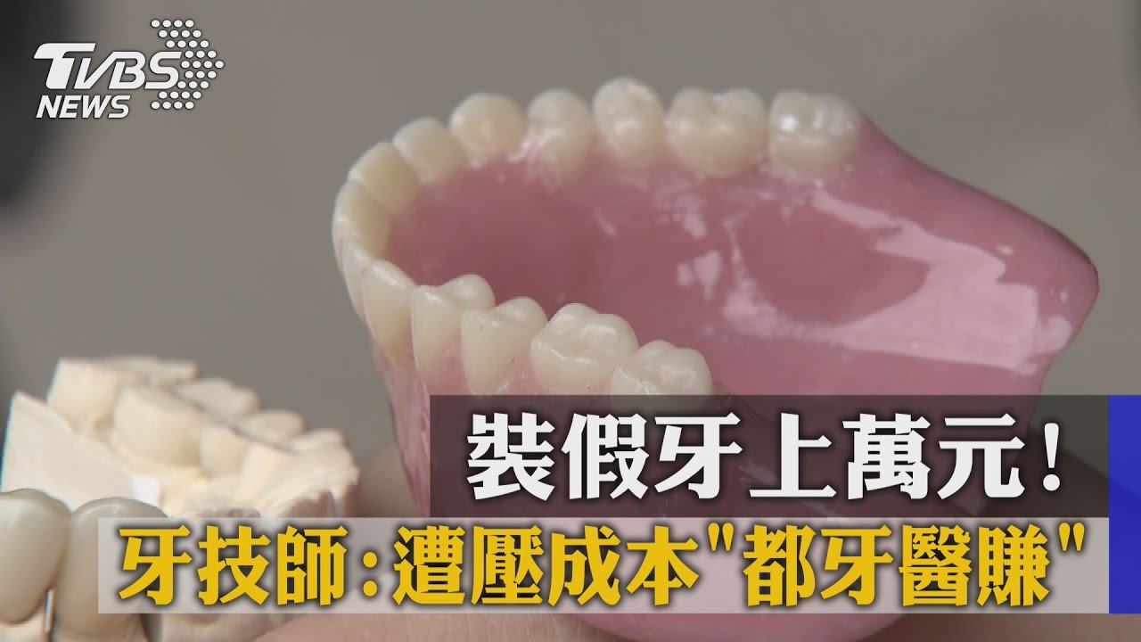 裝假牙上萬元! 牙技師:遭壓成本都牙醫賺!