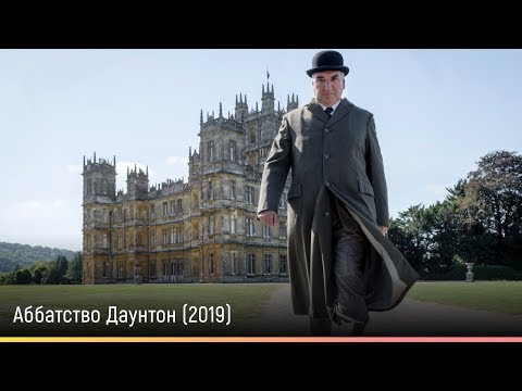 Трейлеры Аббатство Даунтон